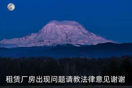 租賃廠房出現(xiàn)問題請教法律意見謝謝