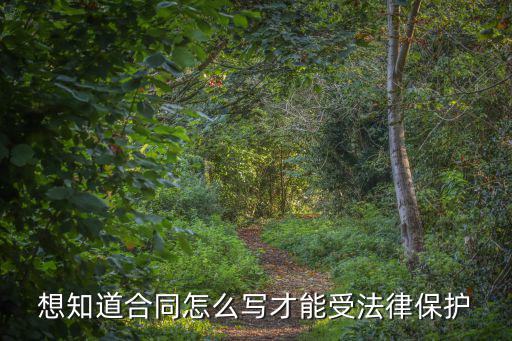 想知道合同怎么寫才能受法律保護