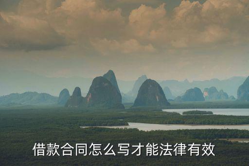 借款合同怎么寫(xiě)才能法律有效