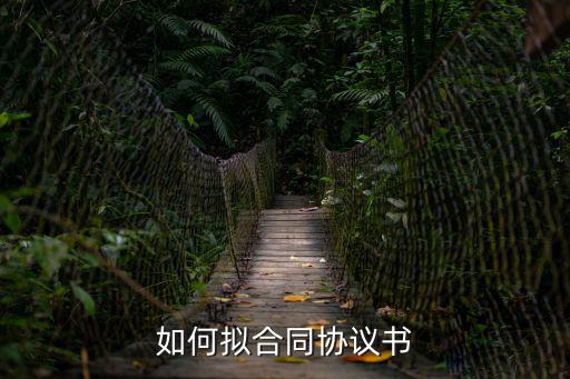 如何擬合同協(xié)議書