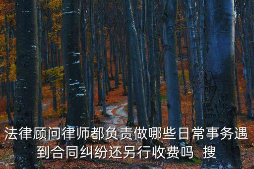 法律顧問對合同怎么負(fù)責(zé)，法律顧問合同在該合同中應(yīng)注意什么