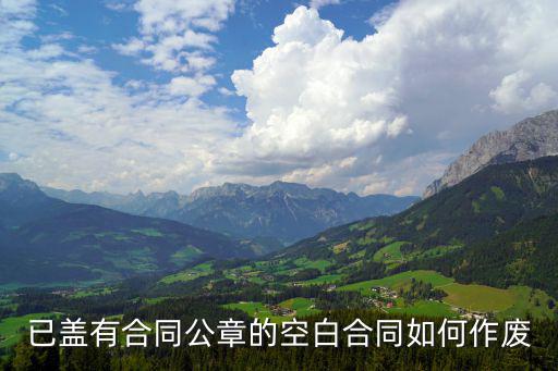 已蓋有合同公章的空白合同如何作廢