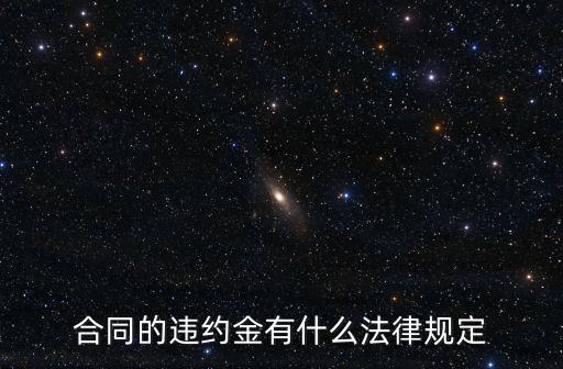 合同的違約金有什么法律規(guī)定