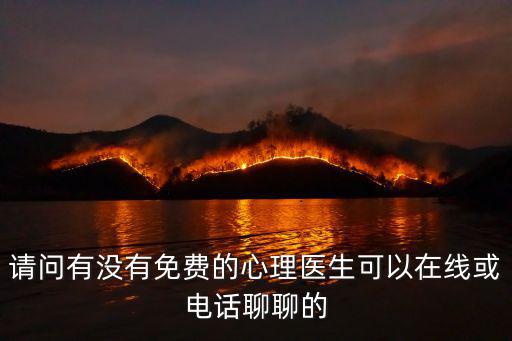 請(qǐng)問有沒有免費(fèi)的心理醫(yī)生可以在線或電話聊聊的