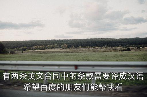 有兩條英文合同中的條款需要譯成漢語希望百度的朋友們能幫我看