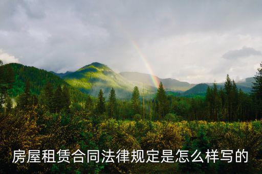 法律版房屋出租合同怎么寫，房屋租賃合同法律規(guī)定是怎么樣寫的