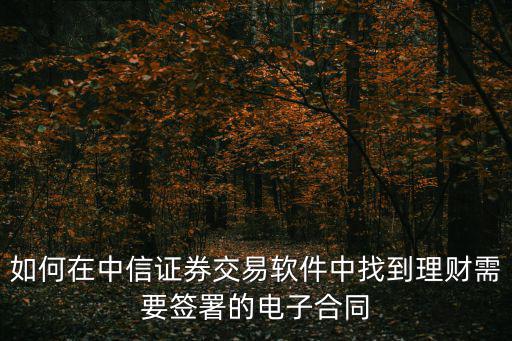 如何在中信證券交易軟件中找到理財需要簽署的電子合同