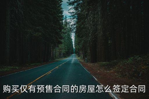 購(gòu)買僅有預(yù)售合同的房屋怎么簽定合同