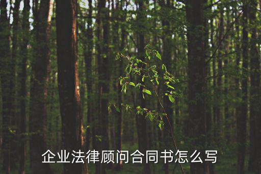 法律顧問合同怎么看，企業(yè)法律顧問合同書怎么寫