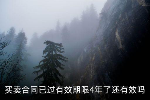 買賣合同已過有效期限4年了還有效嗎