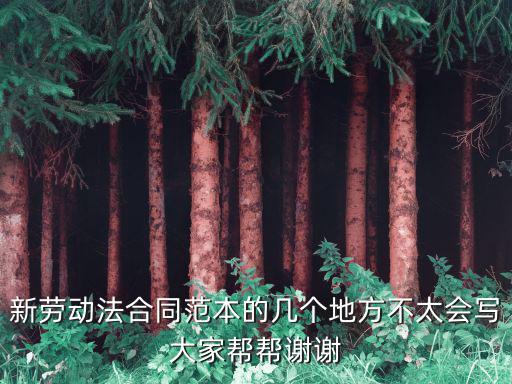 法律合同全名怎么寫(xiě)范本，新勞動(dòng)法合同范本的幾個(gè)地方不太會(huì)寫(xiě)大家?guī)蛶椭x謝