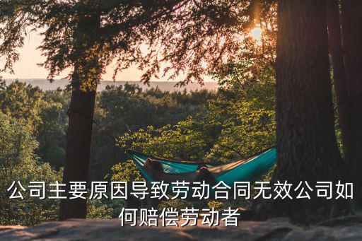 公司無效合同法律怎么賠償，企業(yè)無勞動合同怎么補償