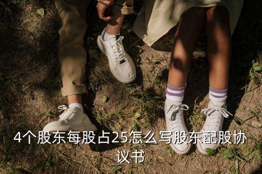 股份占比協(xié)議書模板，4個(gè)股東每股占25怎么寫股東配股協(xié)議書