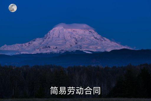 簡易勞動合同