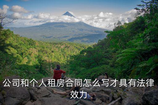 個(gè)人租房合同法律效應(yīng)怎么寫(xiě)，公司和個(gè)人租房合同怎么寫(xiě)才具有法律效力