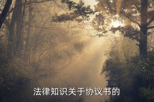 合同協(xié)議書法律，法律知識(shí)關(guān)于協(xié)議書的