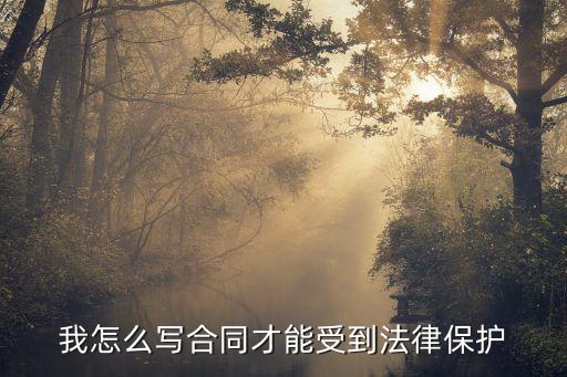 合同法律關(guān)系怎么寫(xiě)，我怎么寫(xiě)合同才能受到法律保護(hù)