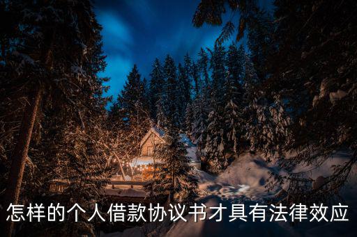 怎樣的個(gè)人借款協(xié)議書才具有法律效應(yīng)