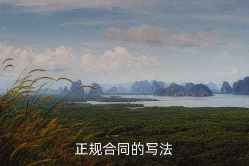 法律合同全名怎么寫(xiě)的規(guī)范，合同書(shū)寫(xiě)規(guī)范