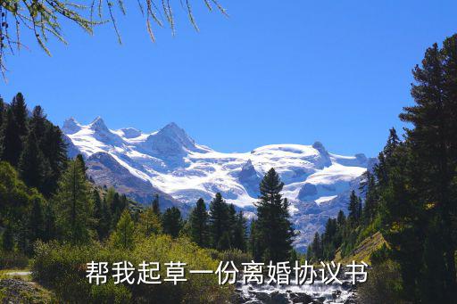 幫我起草一份離婚協(xié)議書