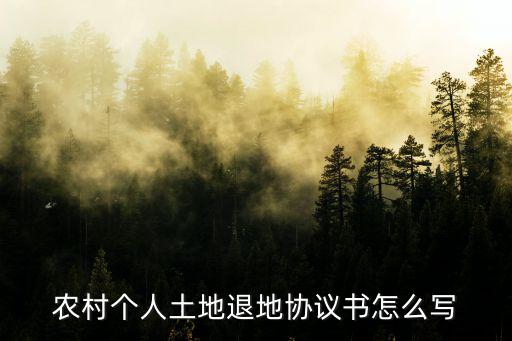 農(nóng)村個人土地退地協(xié)議書怎么寫