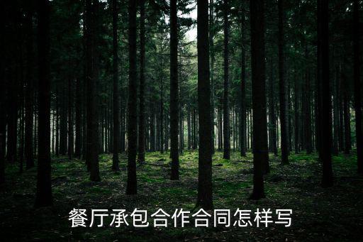 餐飲合作協(xié)議書合同，餐廳承包合作合同怎樣寫