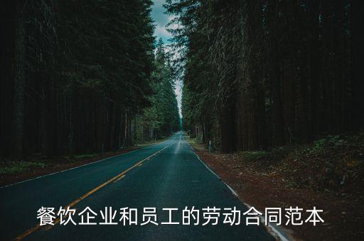 餐飲企業(yè)和員工的勞動(dòng)合同范本