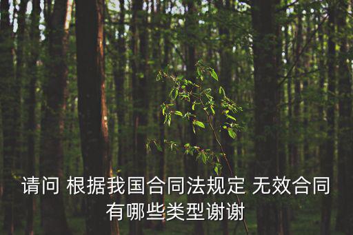 舉例說(shuō)明無(wú)效合同的類型，無(wú)效合同情形有哪幾種