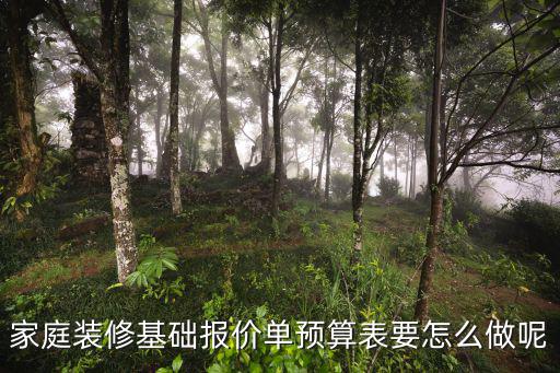 家庭裝修基礎(chǔ)報(bào)價(jià)單預(yù)算表要怎么做呢