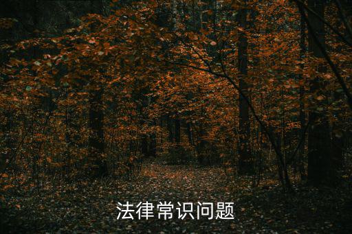 基本法律常識(shí)100題，法律常識(shí)問(wèn)題