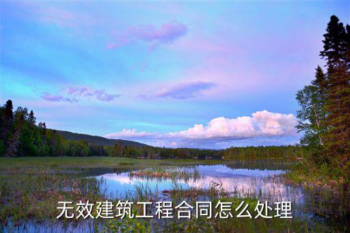 無效建筑工程合同有哪些，哪些情況下建設(shè)工程合同無效