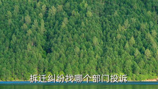 拆遷糾紛找哪個部門投訴