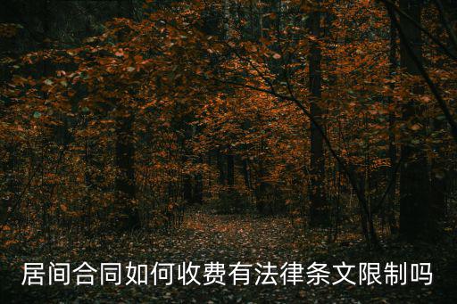 合同法居間合同法條，居間合同如何收費(fèi)有法律條文限制嗎