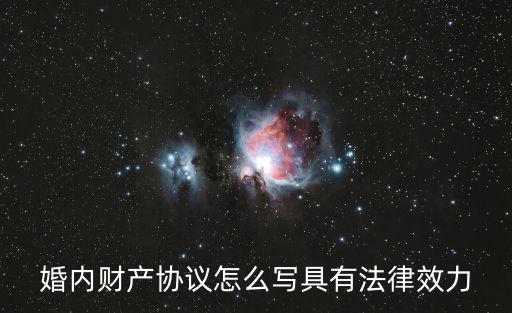 婚內(nèi)財(cái)產(chǎn)協(xié)議怎么寫具有法律效力