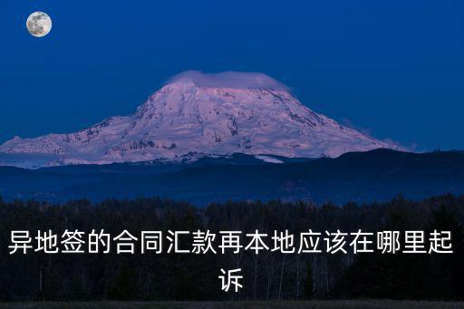 異地簽約合同的合同簽訂地，如果合同為對(duì)方起草那么簽訂地點(diǎn)為哪里