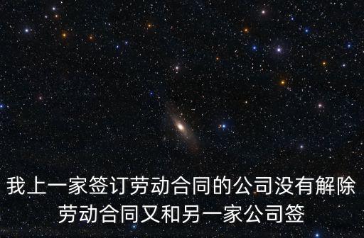 我上一家簽訂勞動(dòng)合同的公司沒(méi)有解除勞動(dòng)合同又和另一家公司簽