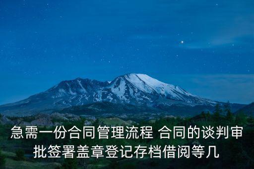 急需一份合同管理流程 合同的談判審批簽署蓋章登記存檔借閱等幾