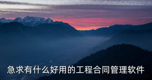 急求有什么好用的工程合同管理軟件