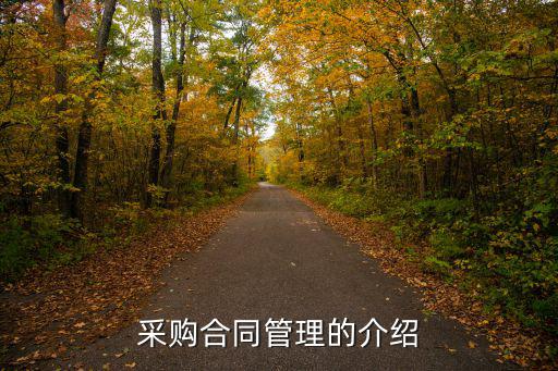 采購合同管理的介紹