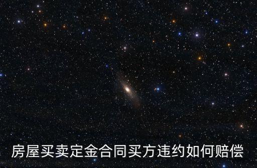 房屋買賣定金合同買方違約如何賠償