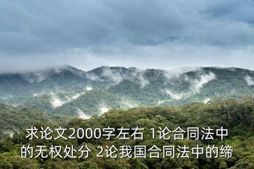 求論文2000字左右 1論合同法中的無權(quán)處分 2論我國合同法中的締