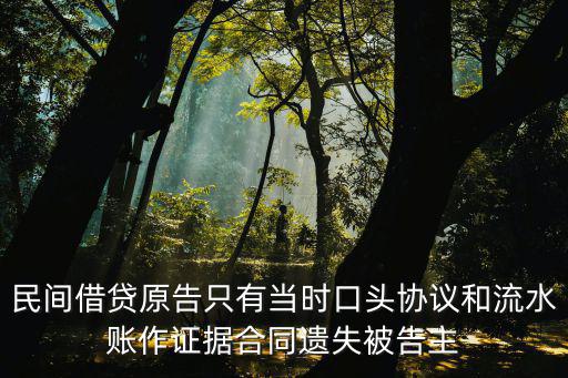 民間借貸原告只有當(dāng)時口頭協(xié)議和流水賬作證據(jù)合同遺失被告主