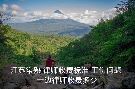 江蘇常熟 律師收費標準 工傷問題 一邊律師收費多少