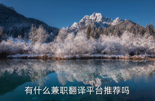 有什么兼職翻譯平臺推薦嗎