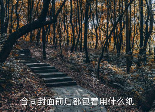 合同書封面圖片，合同封面前后都包著用什么紙
