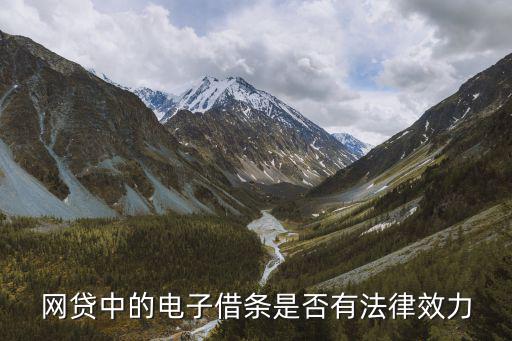 網(wǎng)貸中的電子借條是否有法律效力