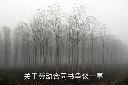 關(guān)于勞動(dòng)合同書爭(zhēng)議一事