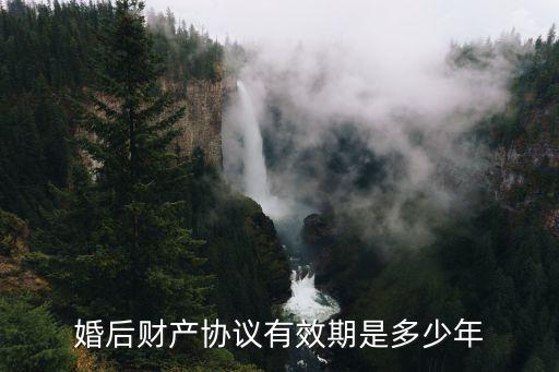 協(xié)議有效期，離婚后協(xié)議書的有效期是多長時間