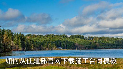 如何從住建部官網(wǎng)下載施工合同模板