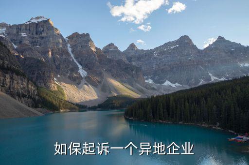 如保起訴一個異地企業(yè)